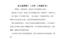 这儿真美作文350字