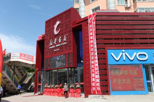 走进新华书店