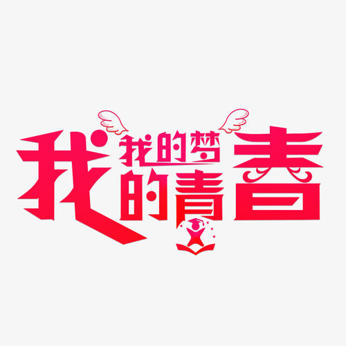 我的青春梦想