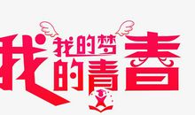 我的青春梦