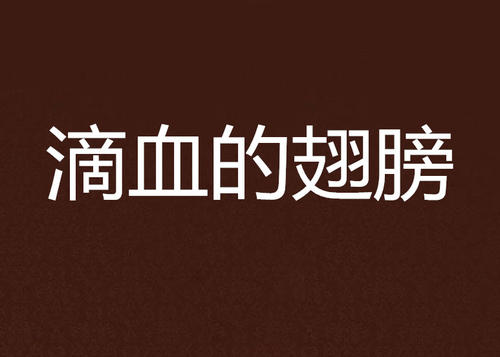 翅膀出血