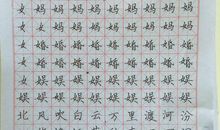 艰辛的练字历程