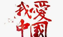 爱它就要放了它