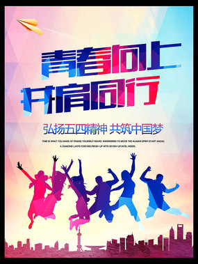 秉承五四精神，放开青春梦想