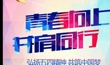 秉承五四精神，放飞青春梦想