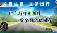 珍爱生命文明交通
