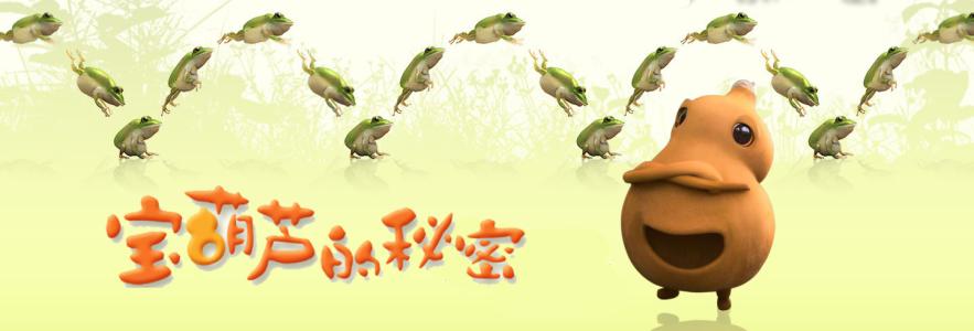 宝葫芦的秘密