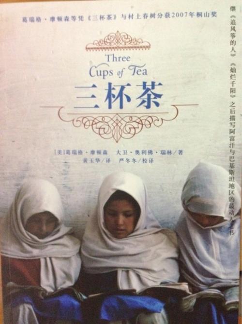 关于“三杯茶”的思考