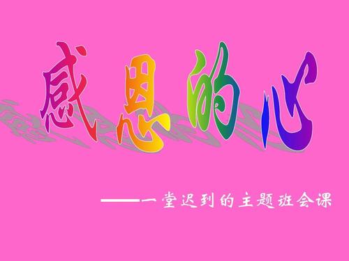 懂得付出，学会感恩