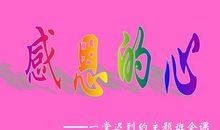 懂得奉献，学会感恩