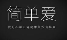 我想送自己一个字