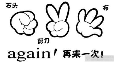“剪刀石头布”