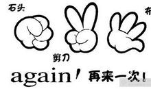 “石头”“剪刀”“布”