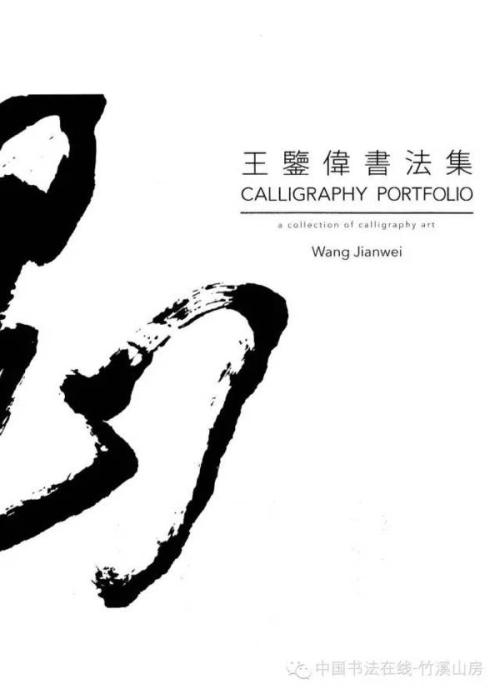 多味书法
