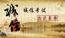 诚信的考试