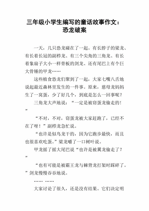 三年级写童话故事作文