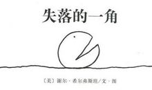 失去的一角读后感