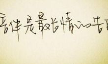 请珍惜你所拥有的家园