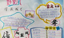 好家风伴我健康成长