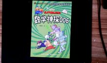 读《数学神探006》有感