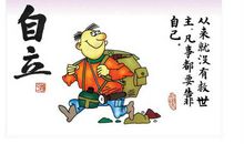 自立助我走向成功