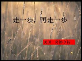 再走一步