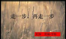 走一步再一走
