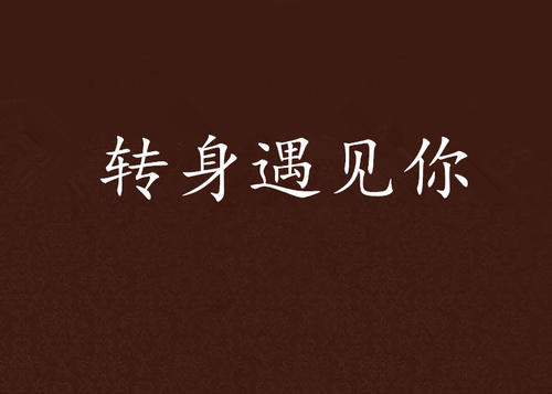 转过来见你