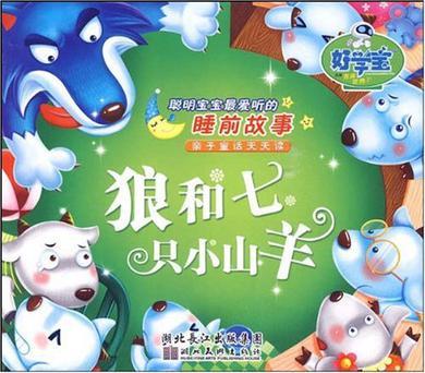 狼和七只小羊的新故事