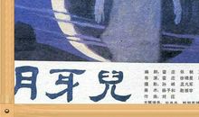 读《月牙儿》有感