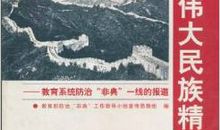 伟大的民族精神