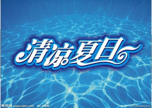 夏天凉爽
