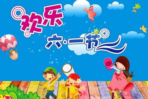 我们的“六日”儿童节