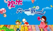 我们的“六一”儿童节
