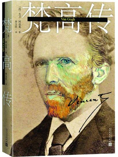关于阅读《梵高传记》的思考