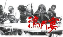 历史典故：鸿门宴_1500字