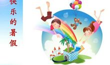 暑假最快乐的事