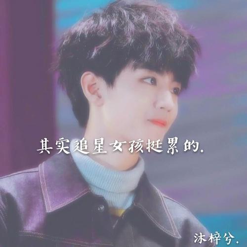 朋友们请对追星的女孩仁慈