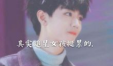 朋友请善待追星的女孩