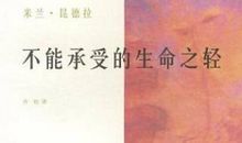 生命不能承受之轻读后感