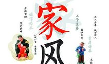 聊我家家风