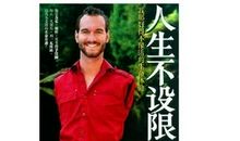 人生不设限