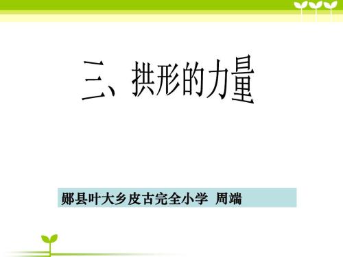 拱形力
