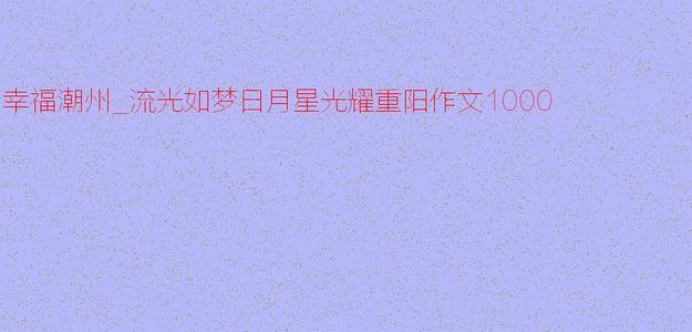 流光犹如梦境般的阳光，月亮和星星照耀着重阳