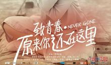 青春依然在