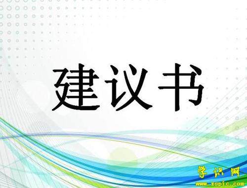 有关改善校园环境的建议