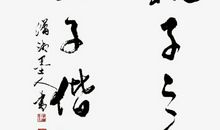 执子之手与子偕老