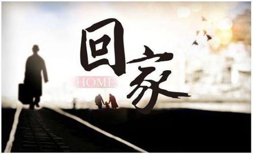 旅途回家