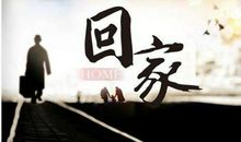 回家之旅