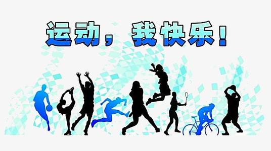 运动乐趣